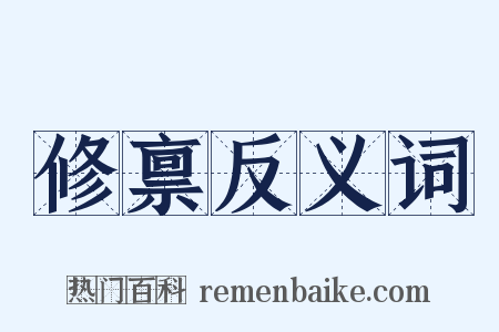 修禀反义词是什么意思的图片